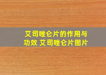 艾司唑仑片的作用与功效 艾司唑仑片图片